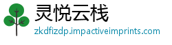 灵悦云栈